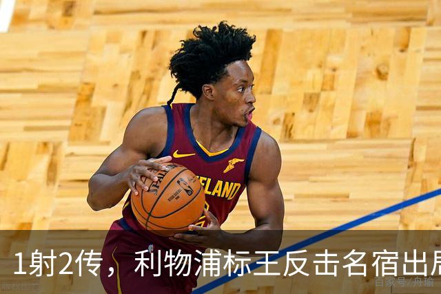 1射2传，利物浦标王反击名宿出局言论 英超银靴归来